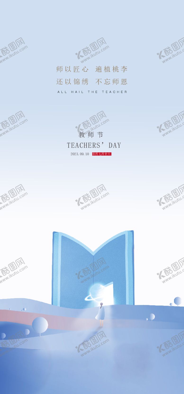 编号：28872512090656195363【酷图网】源文件下载-教师节海报