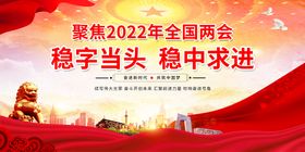 聚焦2022全国两会红色展板