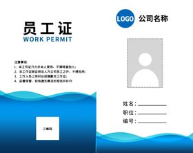 工作证员工证