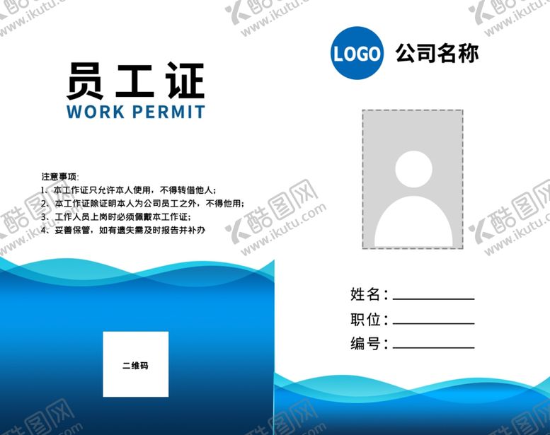 编号：63172307130958048700【酷图网】源文件下载-工作证员工证