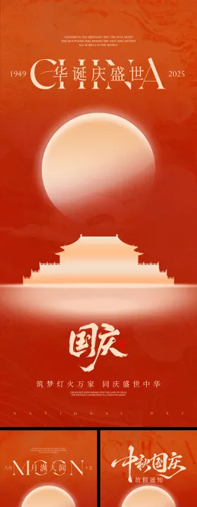 中秋节国庆节放假通知系列海报