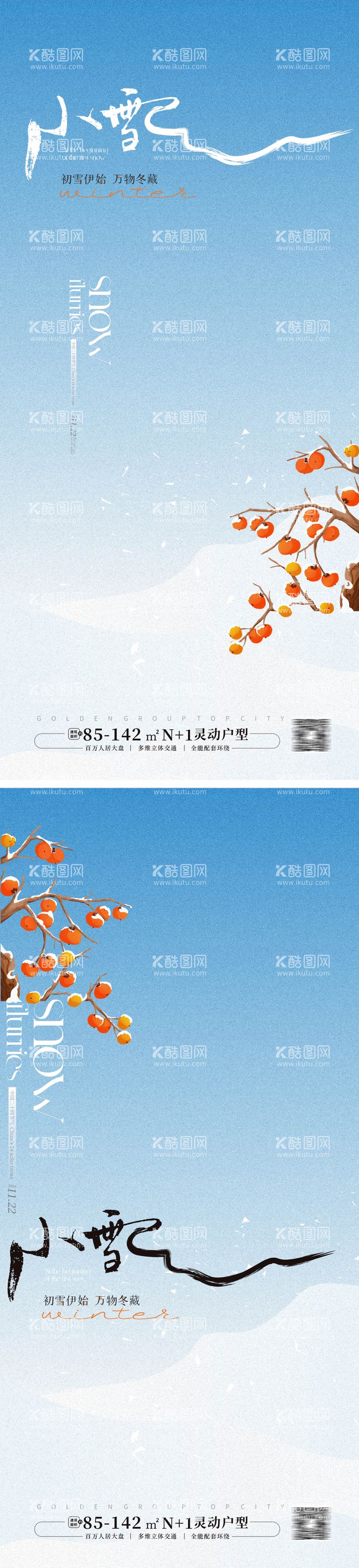 编号：43021412050807448874【酷图网】源文件下载-小雪节气海报