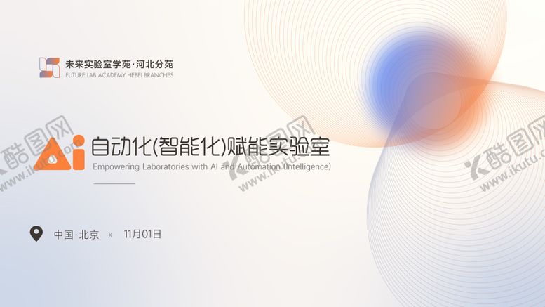 编号：27301110032136198575【酷图网】源文件下载-AI自动化赋能实验室主画面