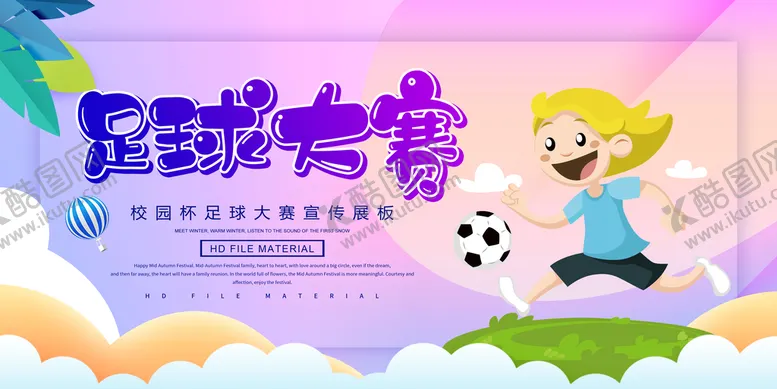 编号：31568910070707484038【酷图网】源文件下载-校园杯足球大赛宣传展板
