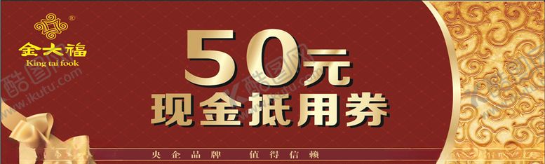 编号：23952407130805166620【酷图网】源文件下载-金大福代金券