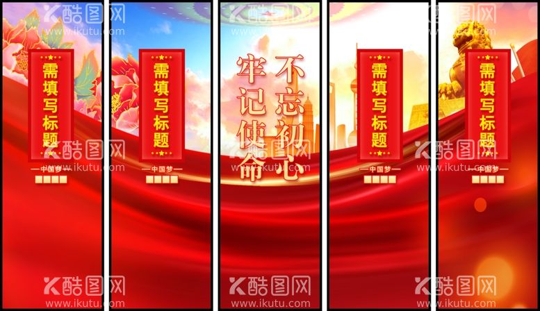 编号：95877811300153226122【酷图网】源文件下载-不忘初心