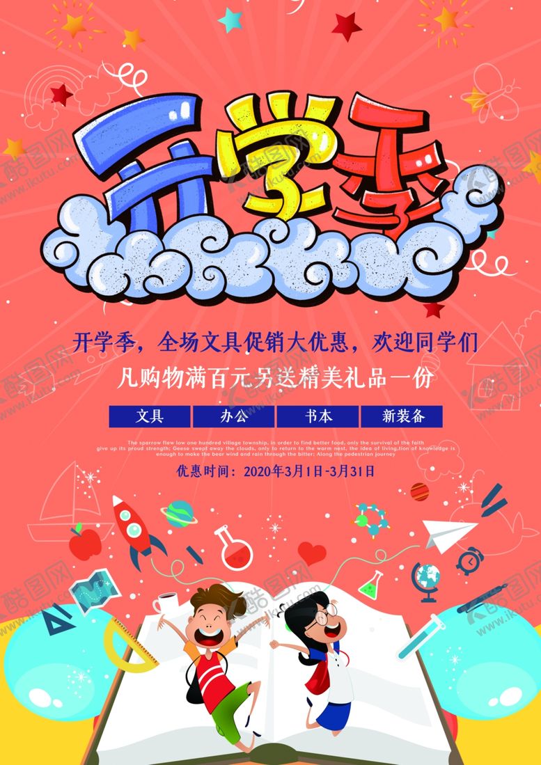 编号：68598107040709501687【酷图网】源文件下载-开学季