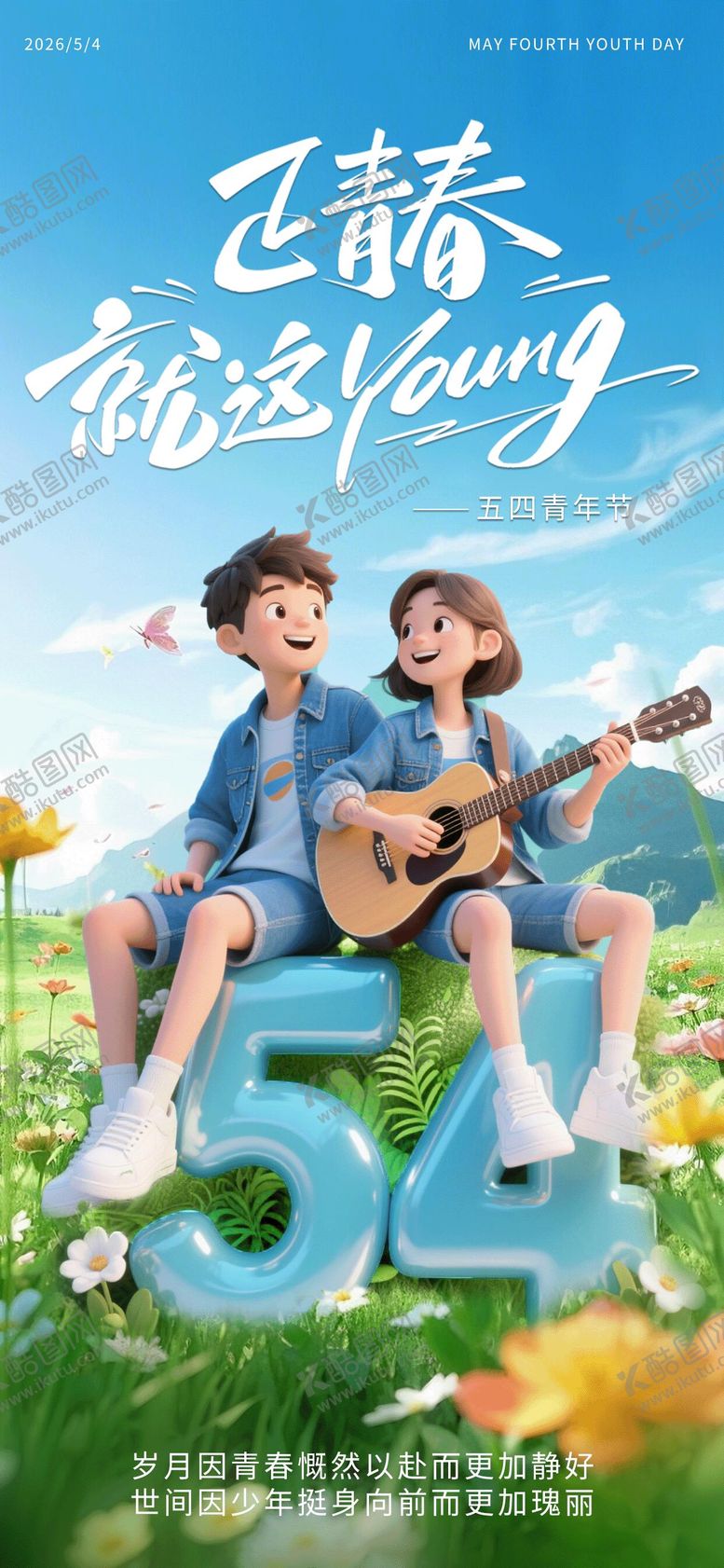 编号：10690404070217148261【酷图网】源文件下载-五四青年节海报