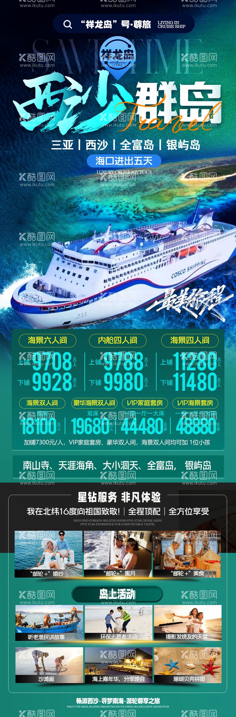 编号：48025511291518296420【酷图网】源文件下载-三亚西沙群岛邮轮旅游海报