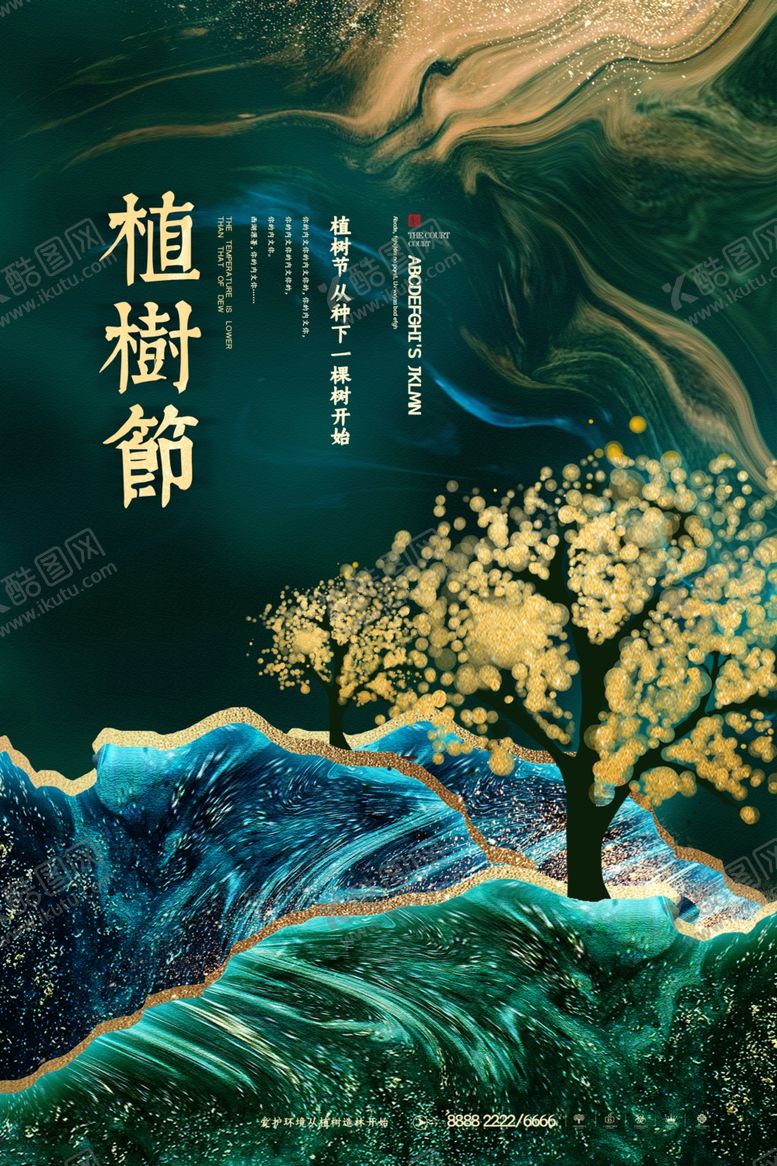 编号：27323705160039468838【酷图网】源文件下载-植树节海报
