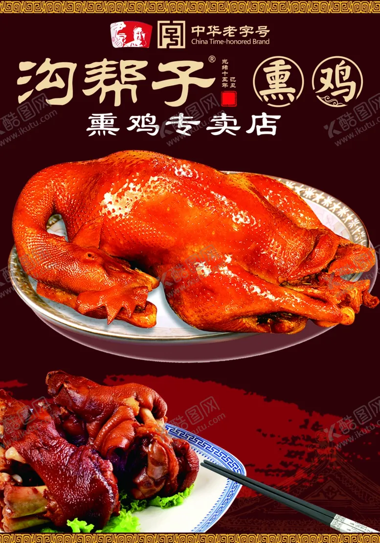 编号：35971201282136188527【酷图网】源文件下载-熏鸡海报