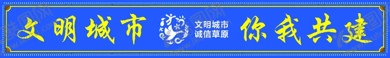 编号：98524009220602388423【酷图网】源文件下载-创建文明城市