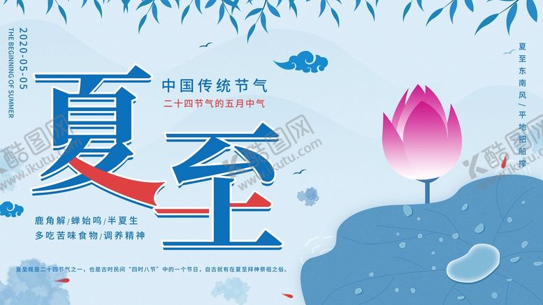 编号：45708909301438518941【酷图网】源文件下载-夏至海报