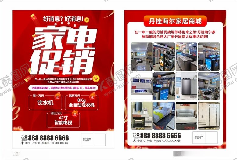 编号：61140412102320078178【酷图网】源文件下载-家电促销