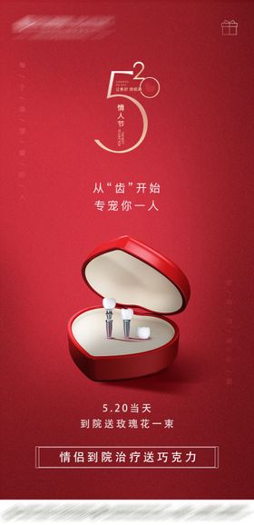 520情人节口腔系列海报