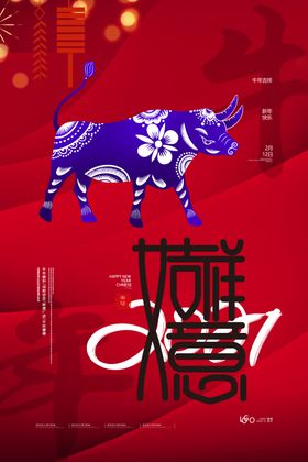2021年春节牛海报新快乐