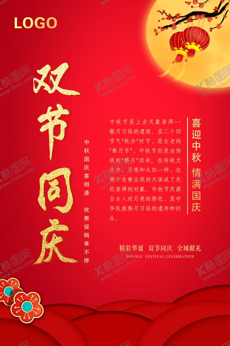 编号：33614005180100166465【酷图网】源文件下载-中秋国庆