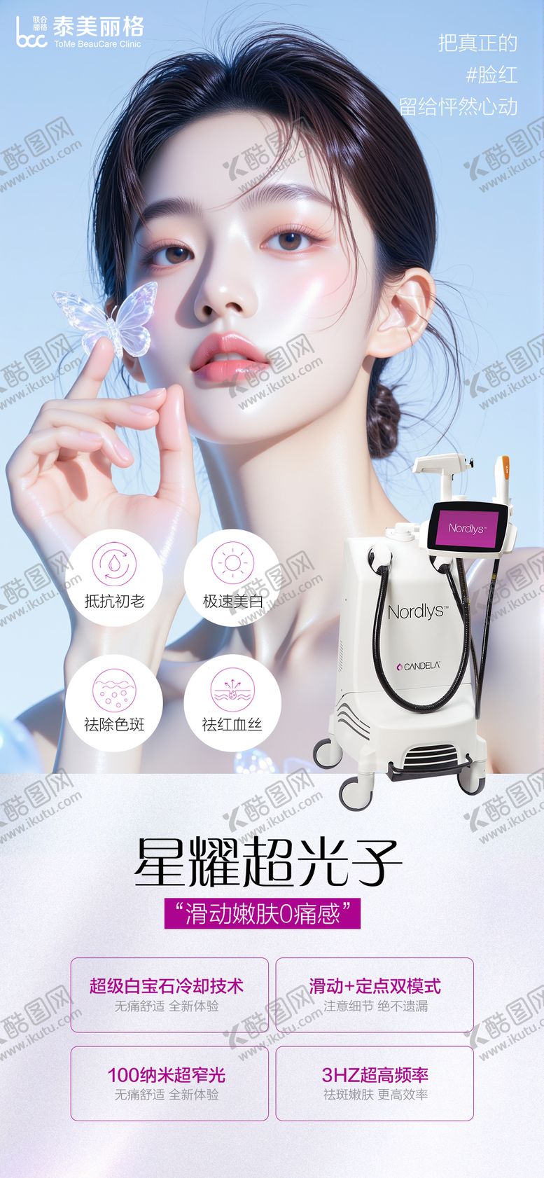 编号：91644910102319233828【酷图网】源文件下载-医美星耀超光子海报