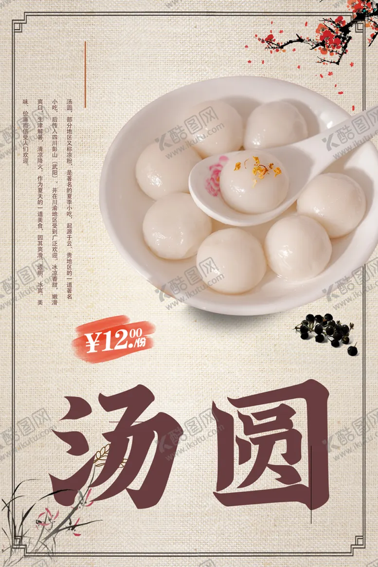 编号：40713909250743576179【酷图网】源文件下载-汤圆