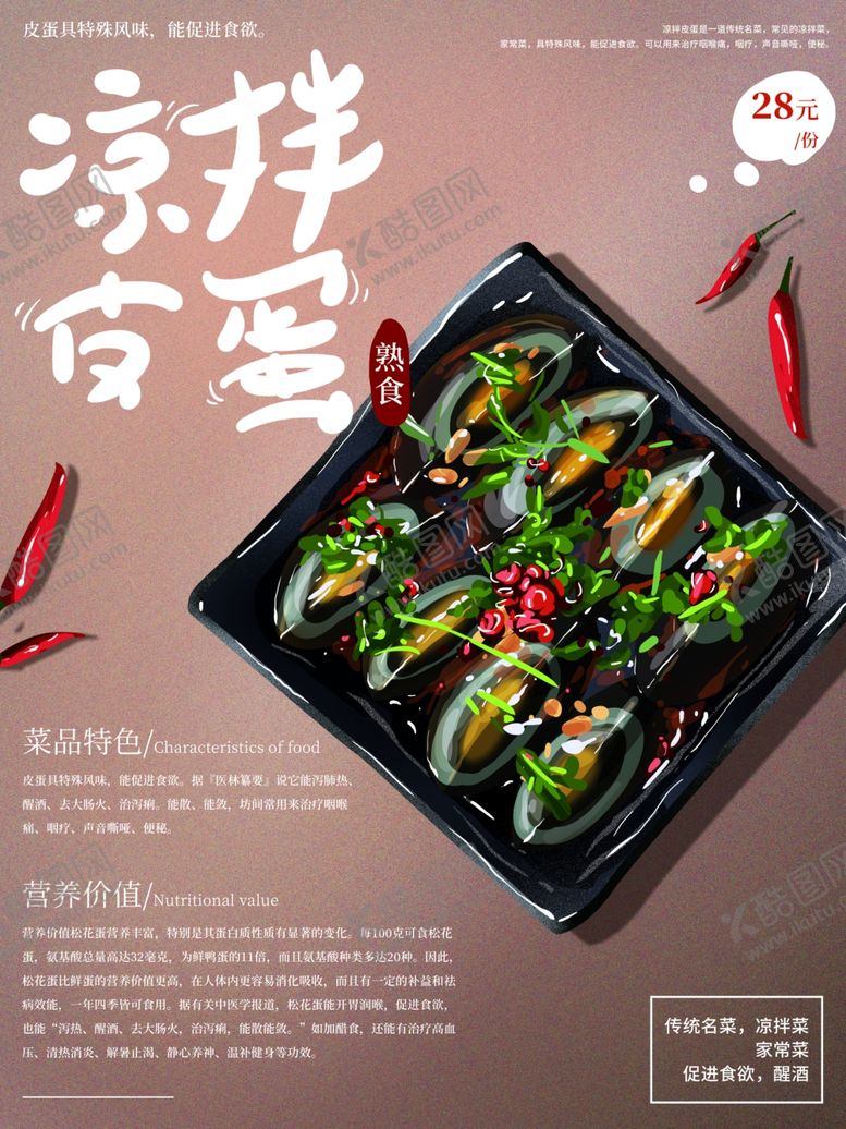 编号：26824010232053523279【酷图网】源文件下载-凉拌皮蛋