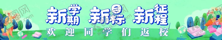 编号：15867711260210148634【酷图网】源文件下载-新学期