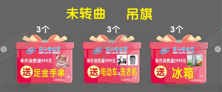 编号：59054009300733055332【酷图网】源文件下载-新春礼物盒子吊旗