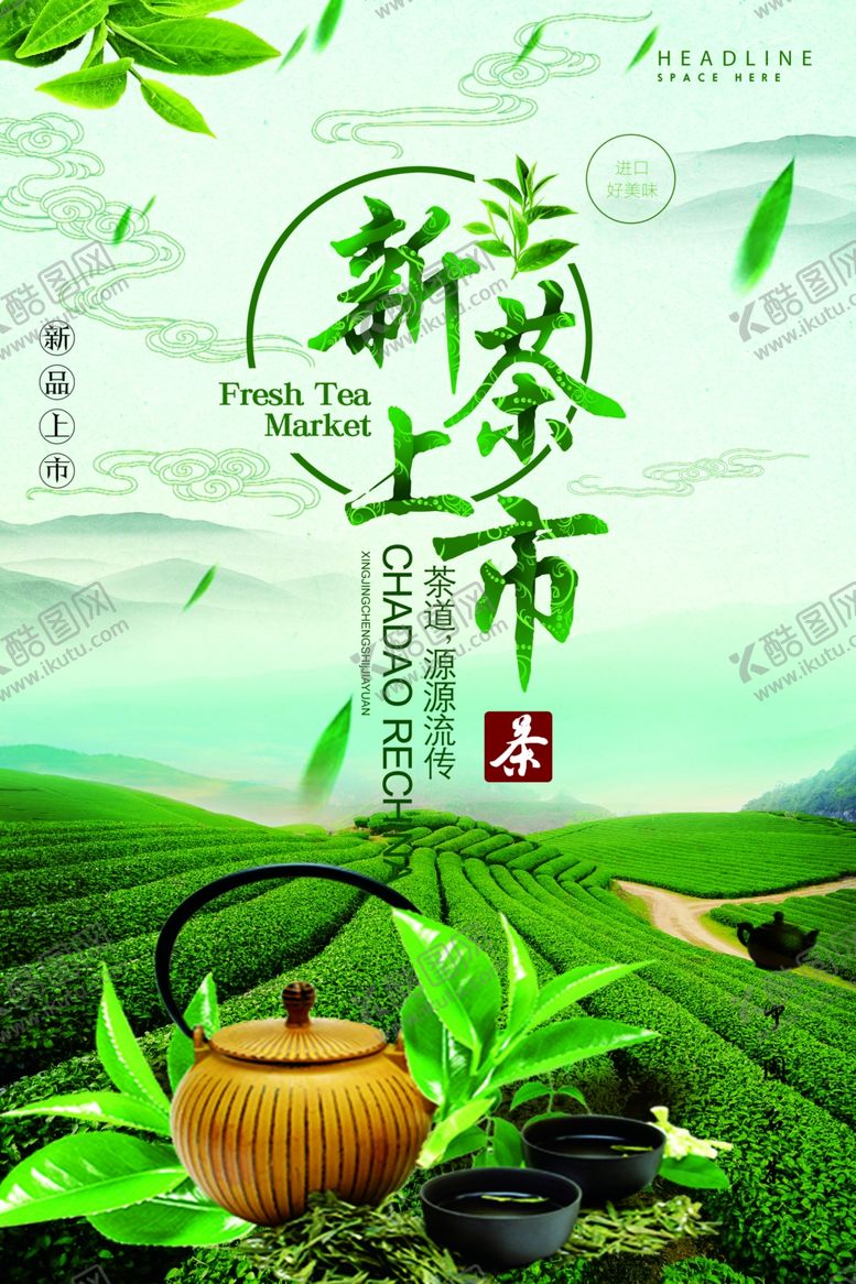 编号：75774309130753373113【酷图网】源文件下载-新茶上市