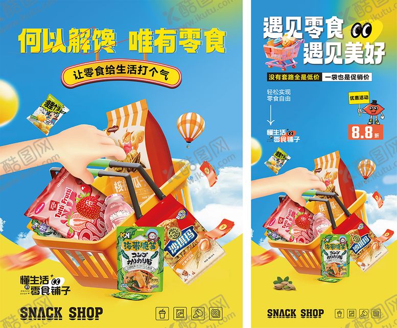 编号：65392410210016326537【酷图网】源文件下载-零食海报