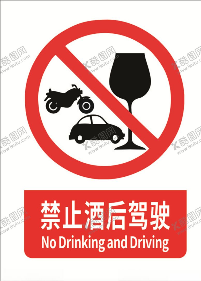 编号：23117110111845407304【酷图网】源文件下载-禁止酒后驾驶