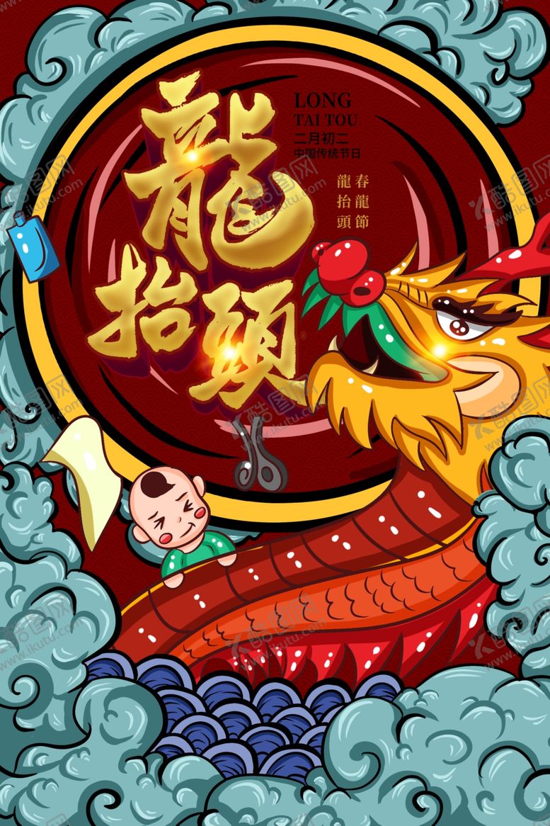 编号：12564605102028522115【酷图网】源文件下载-龙抬头海报