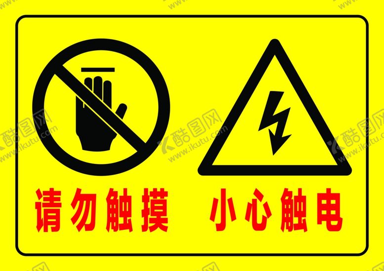 编号：84664309271241491398【酷图网】源文件下载-请勿触摸小心触电