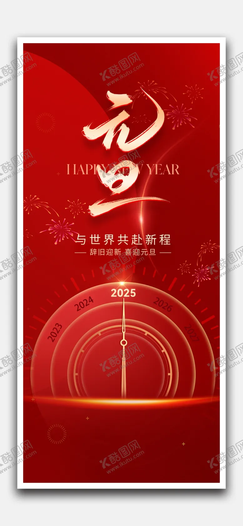 编号：37283702231825192397【酷图网】源文件下载-新年海报