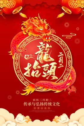 龙抬头