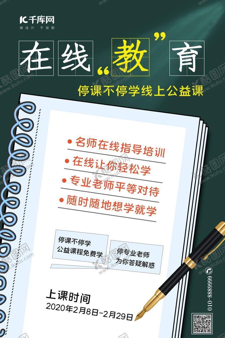 编号：86833107011353425767【酷图网】源文件下载-在线教学笔记本绿色简约海报