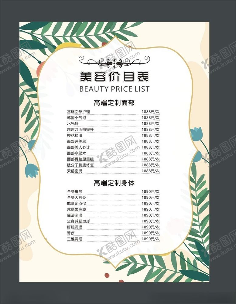 编号：65553804220121584366【酷图网】源文件下载-美容价目表