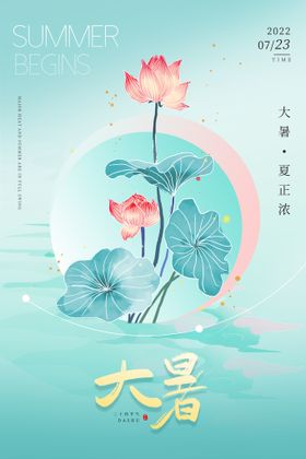 大暑宣传单单图手机海报