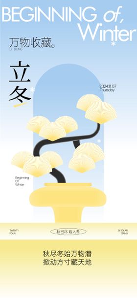 二十四节气立冬海报设计