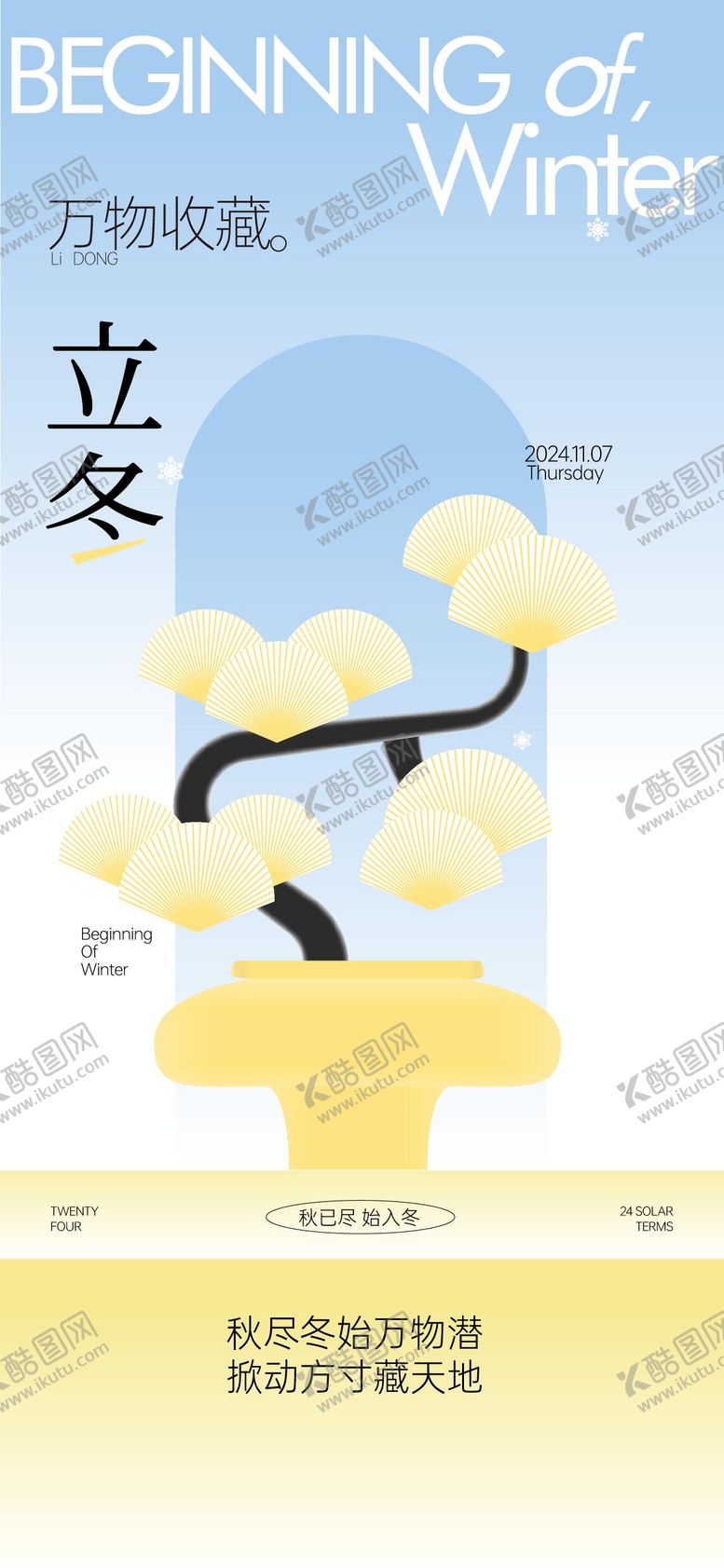 编号：44332911071307451068【酷图网】源文件下载-二十四节气立冬海报设计