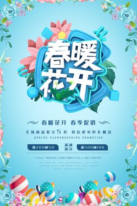 春暖花开春季促销海报