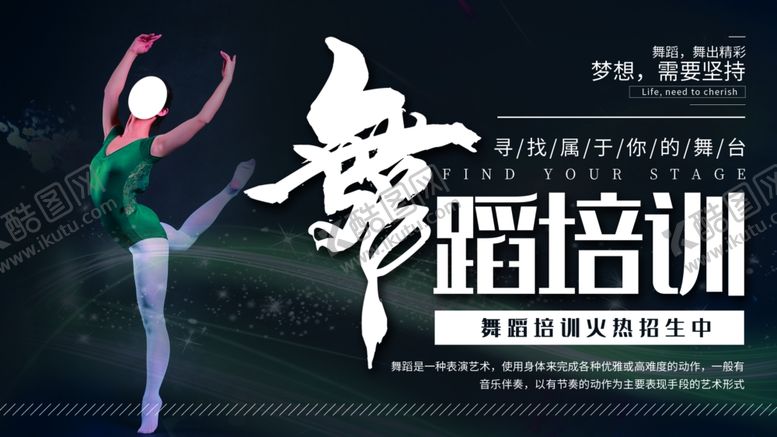 编号：92403307140419071363【酷图网】源文件下载-舞蹈培训