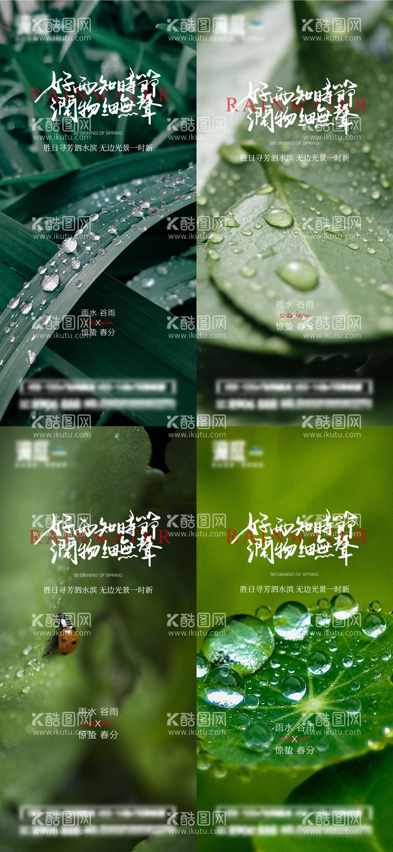 编号：10456611271734446008【酷图网】源文件下载-雨水谷雨惊蛰春分节气海报