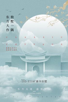 房地产海报形象广告简洁广告中式