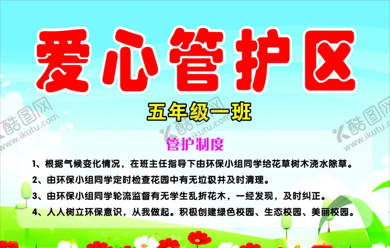 编号：13679606271435076932【酷图网】源文件下载-爱心管护区