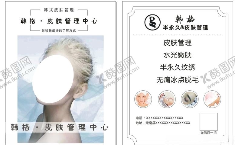 编号：64861309160458425602【酷图网】源文件下载-皮肤管理宣传单