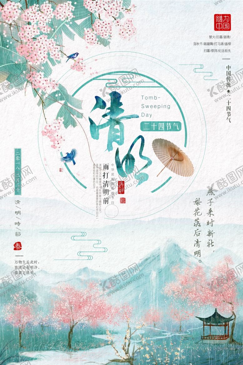 编号：43560810081540359198【酷图网】源文件下载-清明节