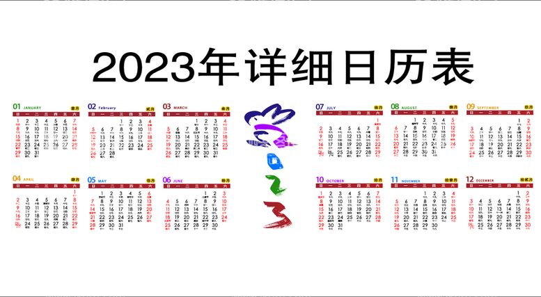 编号：69318709160236419857【酷图网】源文件下载-2023年日历表