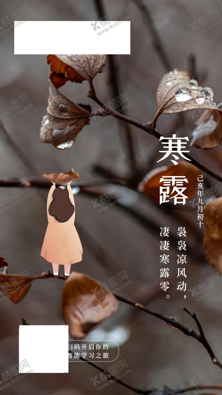 编号：76910304101821349368【酷图网】源文件下载-寒露