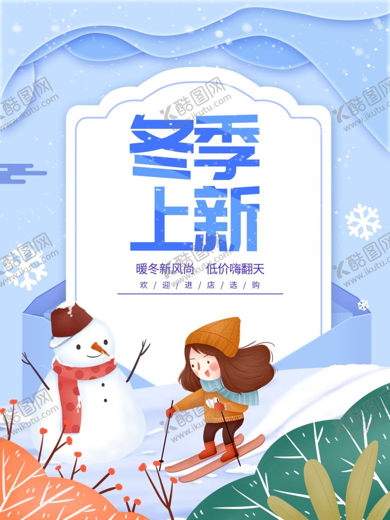 编号：61587504190315354368【酷图网】源文件下载-冬季上新
