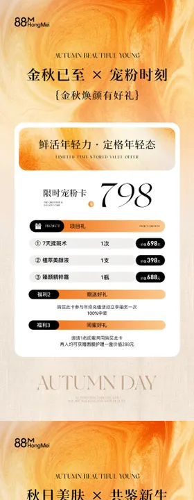 秋季美业活动卡项储值海报