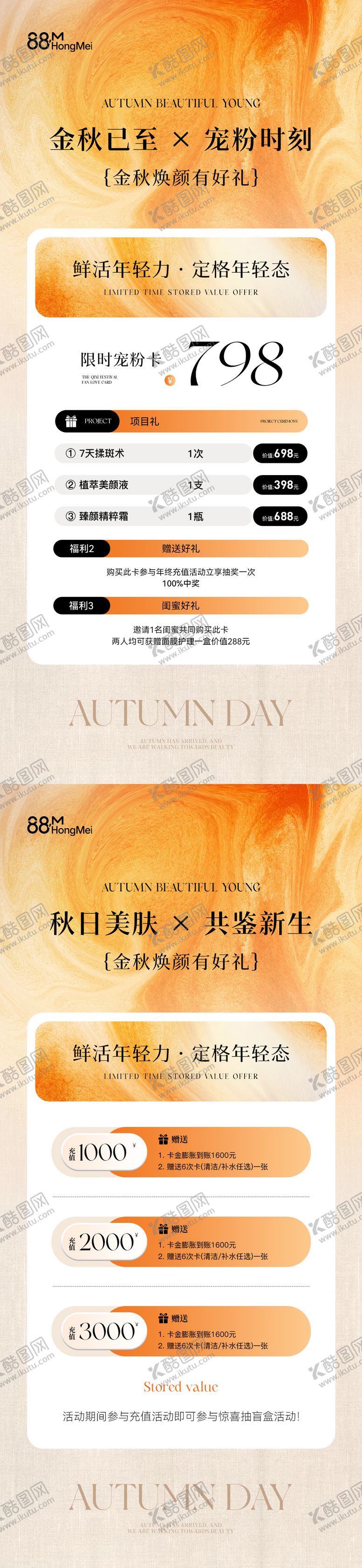 编号：53837508180046552776【酷图网】源文件下载-秋季美业活动卡项储值海报